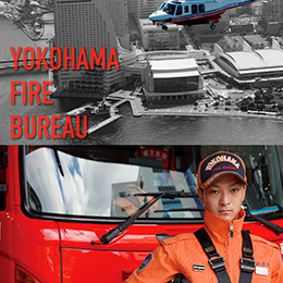 消防局プロジェクト<br>横浜市消防局<br>消防職員募集ポスター