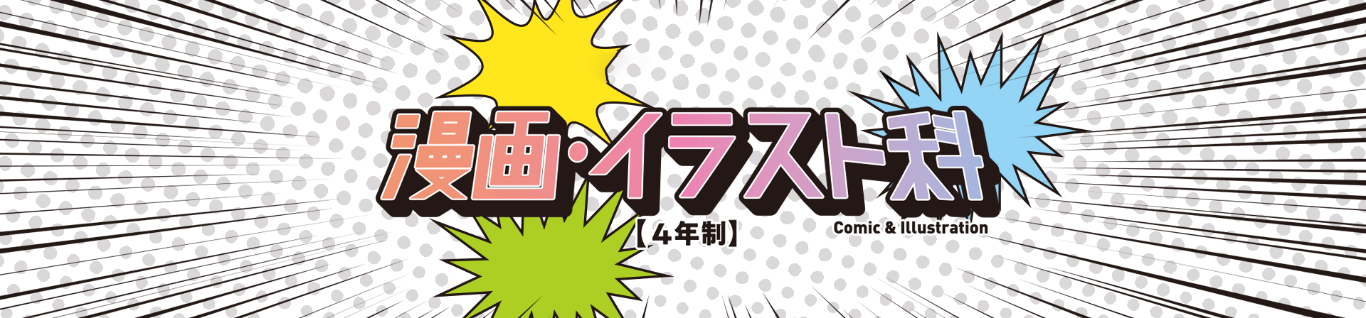 漫画・イラスト科