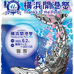 横浜開港祭 ポスター（2022年度）<br>横浜市開港祭協議会