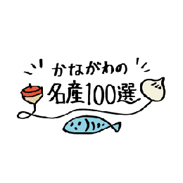 かながわ名産100選 ロゴマーク（2019年度）<br>神奈川県<br>商標登録第6469365号 登録日2021年11月10日