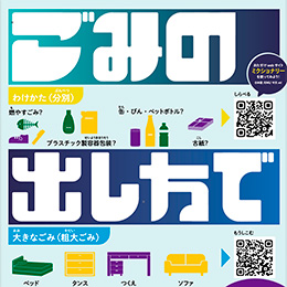ごみの出し方　わかりやすい日本語ポスター（2021年度）<br>横浜市資源循環局